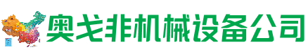 马边回收加工中心:立式,卧式,龙门加工中心,加工设备,旧数控机床_奥戈非机械设备公司